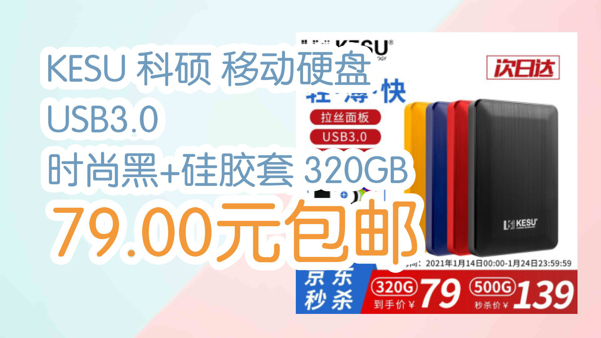 【京东】KESU 科硕 移动硬盘 USB3.0 时尚黑+硅胶套 320GB 79.00元包邮哔哩哔哩bilibili