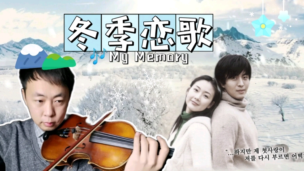 [图]小提琴唯美演绎《冬季恋歌》插曲| 《My Memory》| 韩语配音