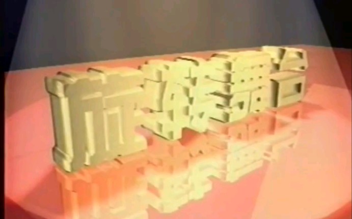 [图]（央视档案）《旋转舞台》（1994）南戴河组歌