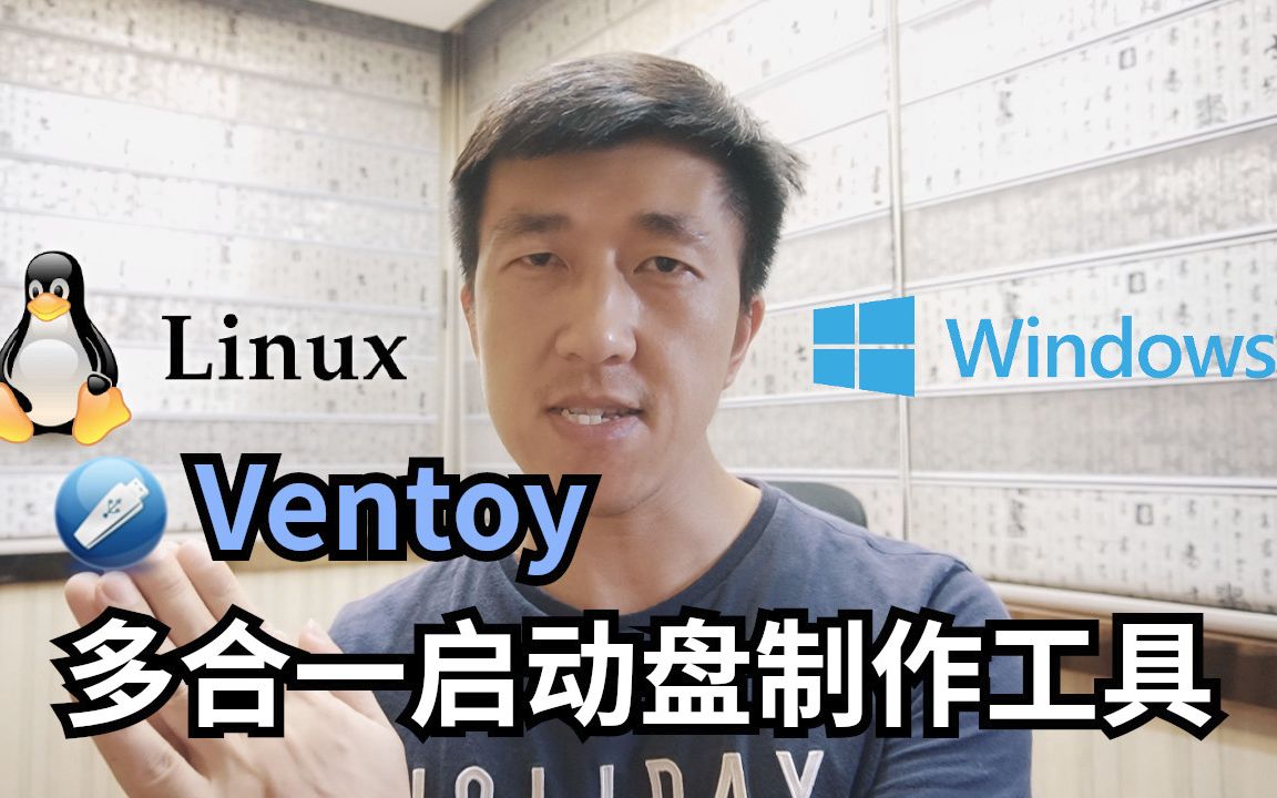 VLOG 111 | Ventoy多合一启动盘制作工具使用方法 | 同时启动windows和Linux系统哔哩哔哩bilibili