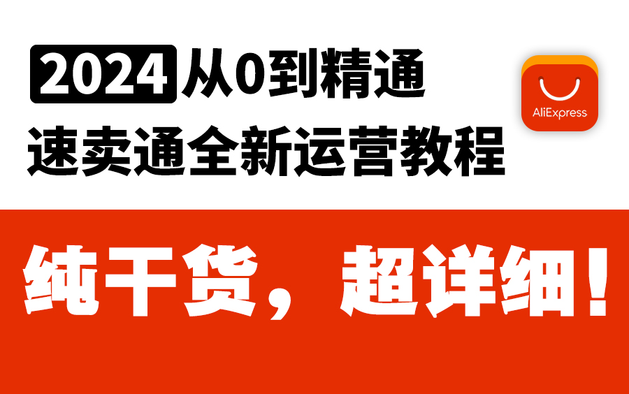 [图]2024速卖通全新教程！零基础速卖通运营合集，速卖通跨境电商入门教程（纯干货，超详细！）