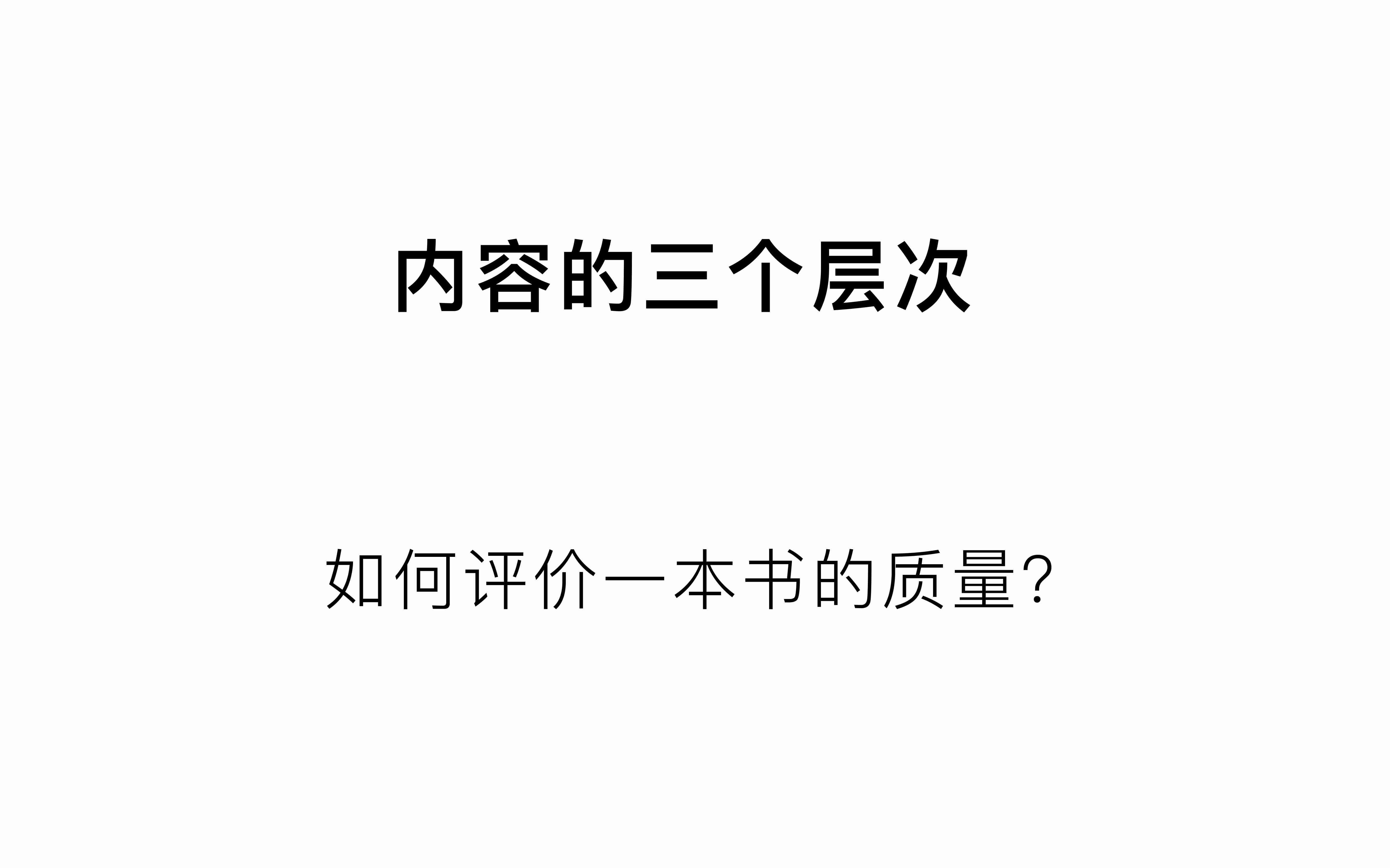 【不务正业】内容的三个层次——如何评价一本书的质量?哔哩哔哩bilibili