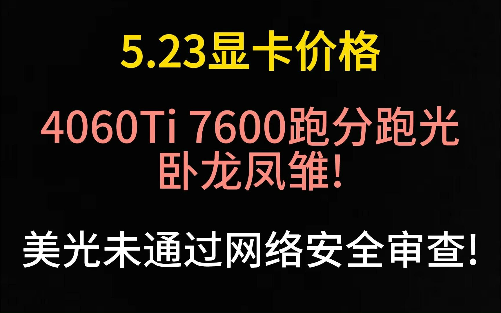 (卧龙凤雏 4060Ti/7600跑分曝光,美光未通过网络安全审查)5月23日显卡价格哔哩哔哩bilibili