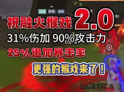 Download Video: 【妄想山海】祝融火猴戏2.0来了，31%伤害加成，90%攻击力加成，25%追加暴击率，更强的buff加成#妄想山海#妄想山海春日共创