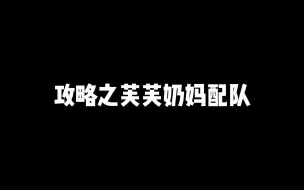 Download Video: 攻略之芙芙奶妈配队