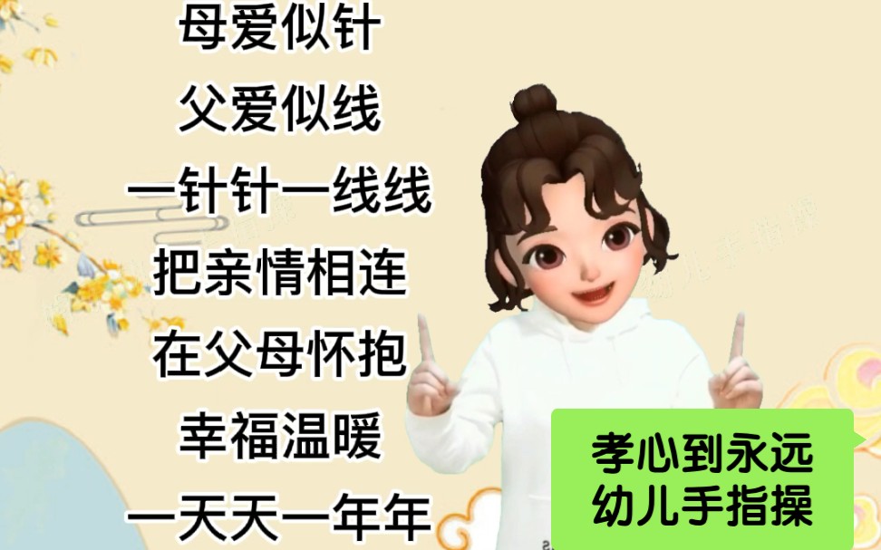 [图]幼儿手指操《孝心到永远》重阳节手势舞