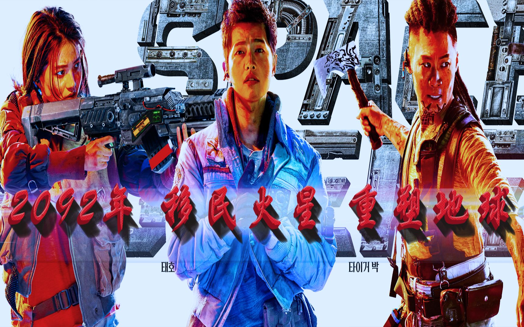 2092年 移民火星 重塑地球