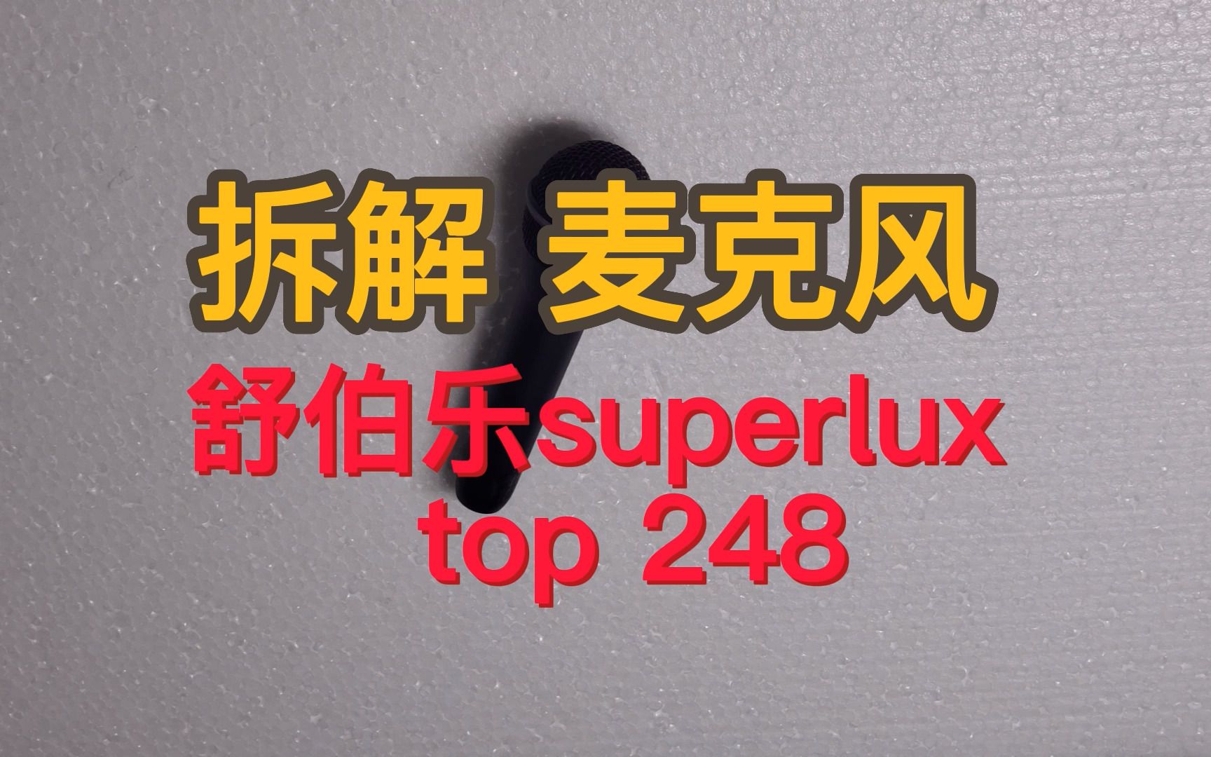 拆解麦克风top248哔哩哔哩bilibili