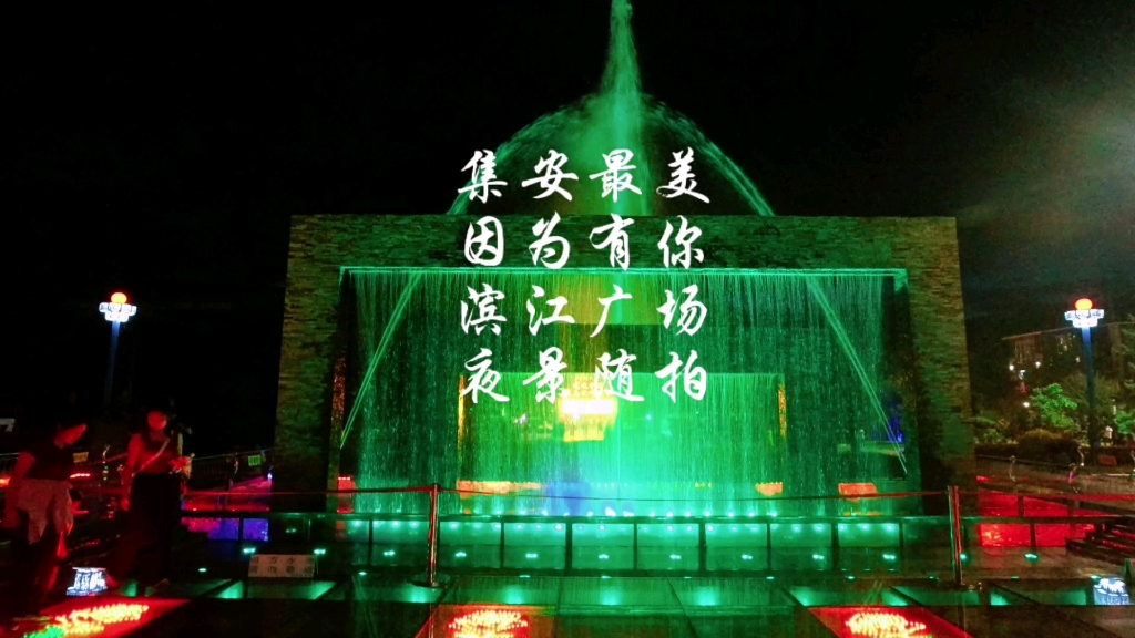 集安最美因为有你,滨江广场夜景随拍