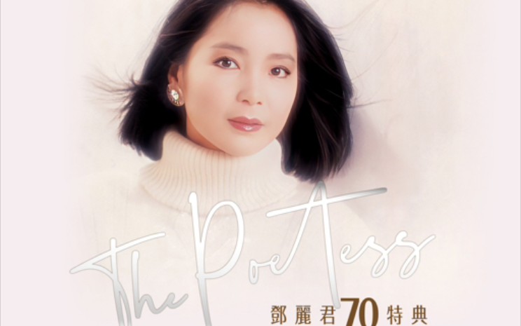 [图]邓丽君 70周年The Poetess专辑DVD 亚视烟花照万家 《漫步人生路》