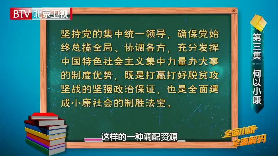 [图]【中国首堂全媒体思辩问答公开课《全面小康全面解码》第三集 何以小康】身处中国都能感受到中国制度好，可中国特色社会主义制度优势具体有哪些？你真的知道吗？