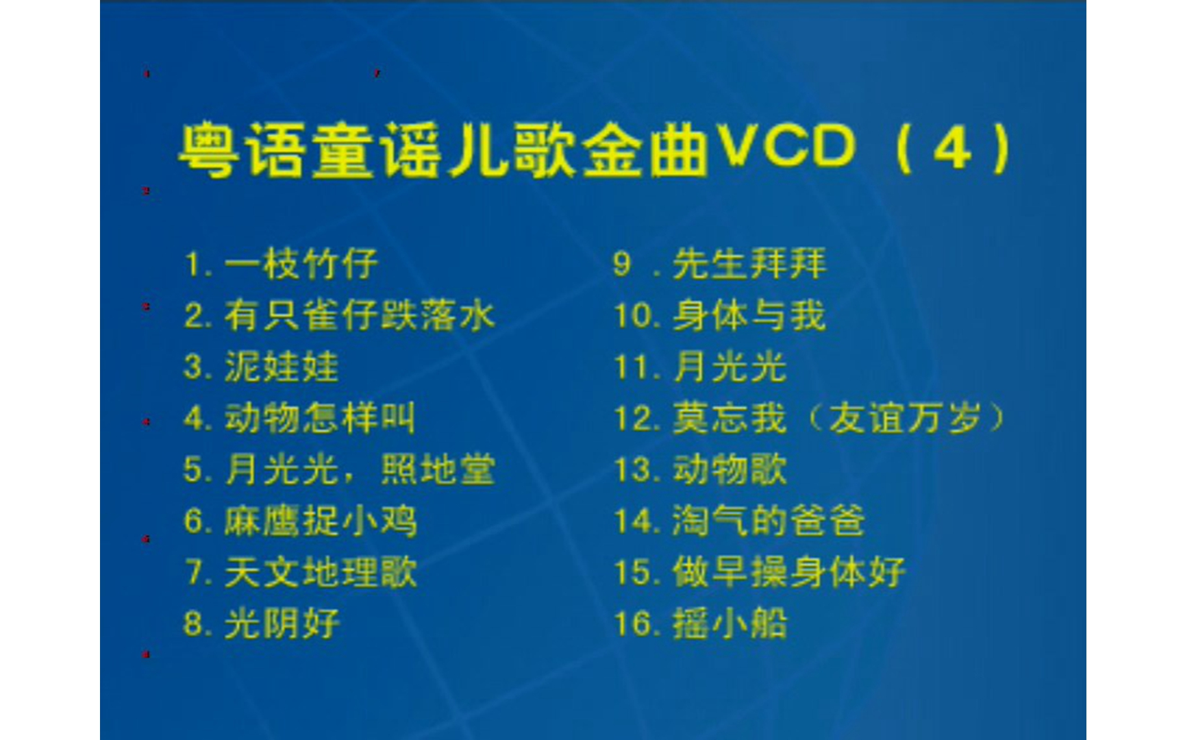 [图]【群星】《粤语童谣儿歌金曲4》VCD KARAOKE