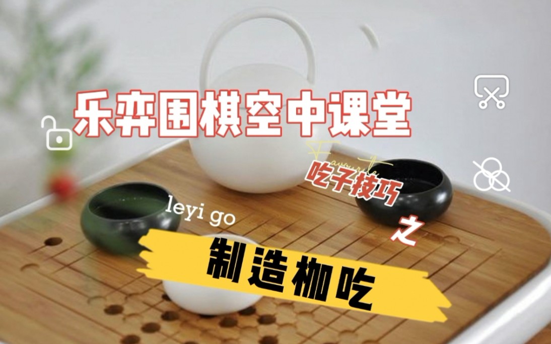 围棋少儿启蒙教程第二十二课制造枷吃哔哩哔哩bilibili