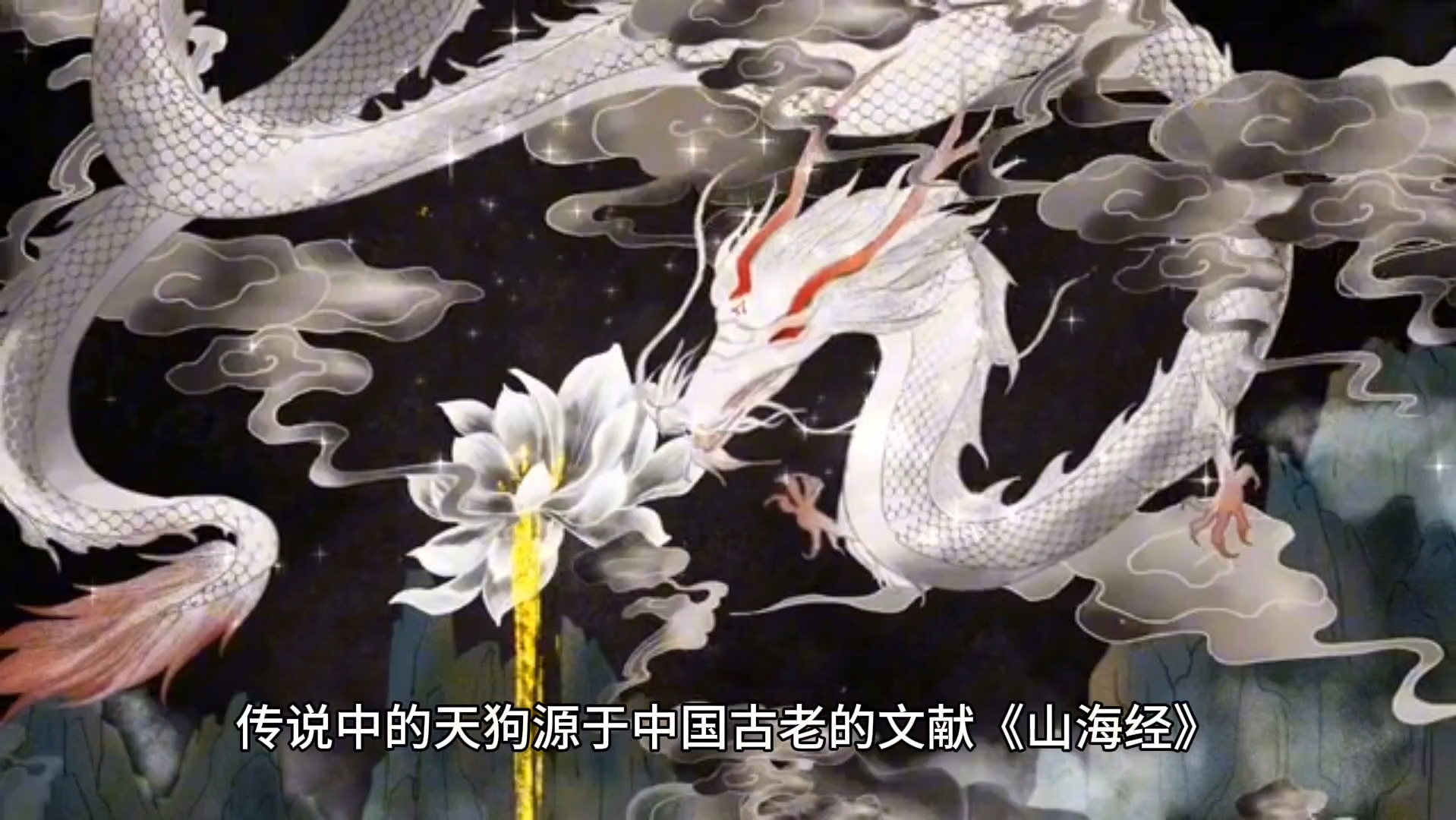 山海经异兽之《天狗》