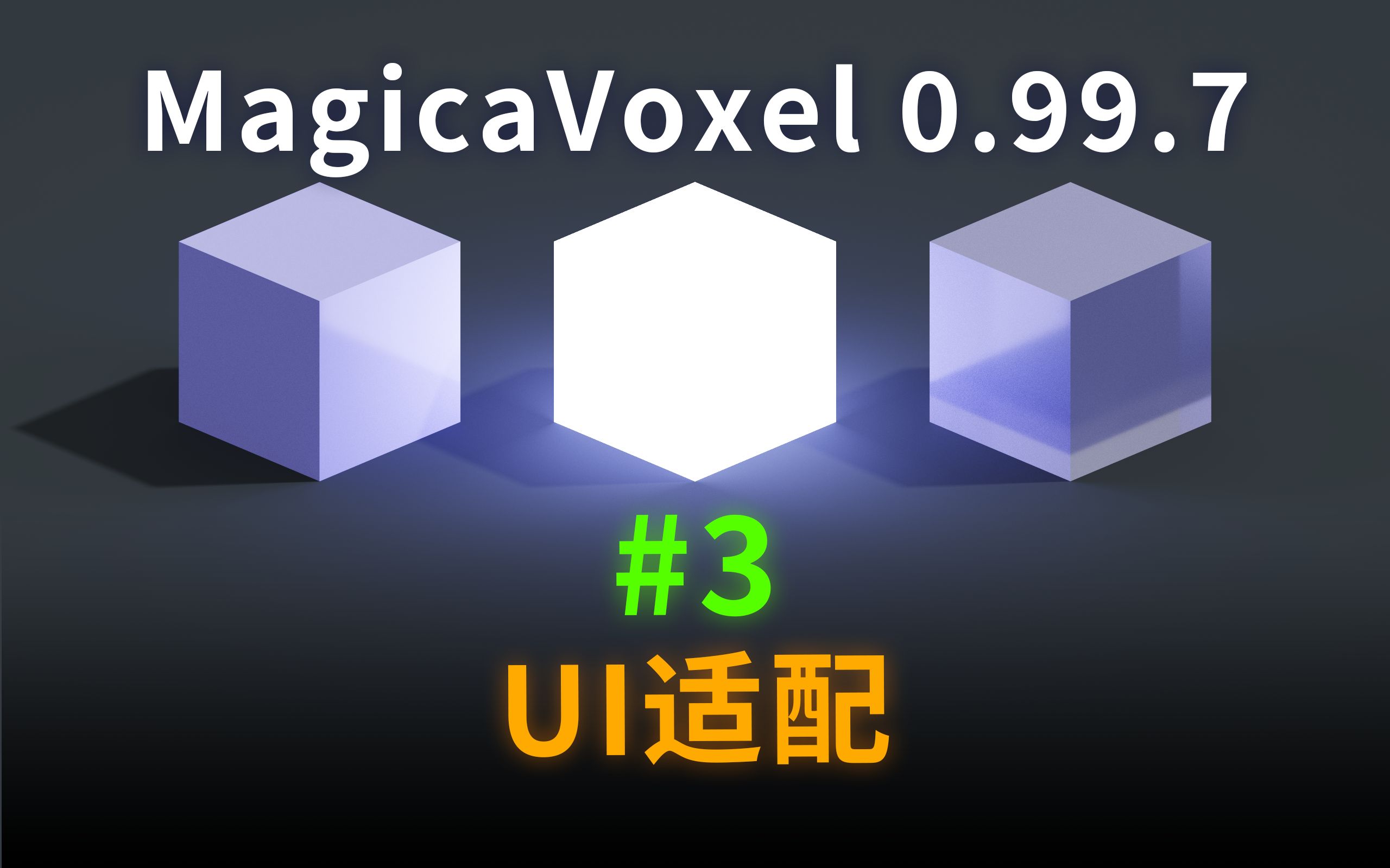 【1分钟体素课堂#3】UI适配Magicavoxel教程哔哩哔哩bilibili