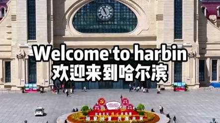 哈尔滨欢迎您的到来