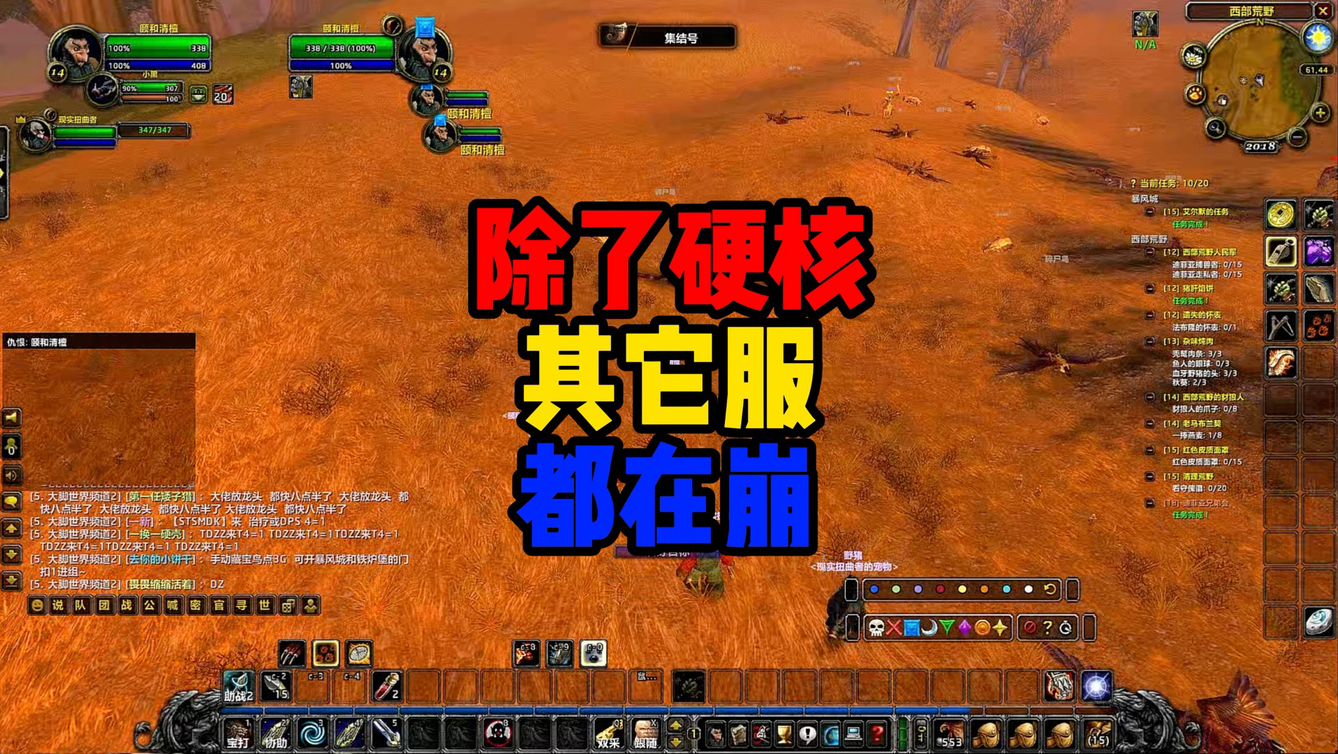 魔兽硬核:除了硬汉其它服务器都在崩!