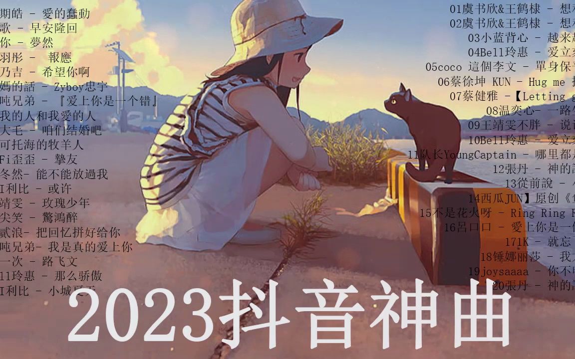 2023流行歌曲𐟎𖮐Š抖音神曲2023𐟒”2023抖音最伤感歌曲合集【2023新歌不重】2023二月新歌𐟎𖩟𓤹排行榜2023𐟒ƒ40首超好听的情歌𐟎𖥓”哩哔哩...