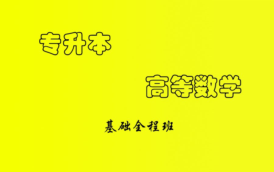 [图]【2023】山东专升本高等数学（全程基础班）（持续更新）（专升本高数）