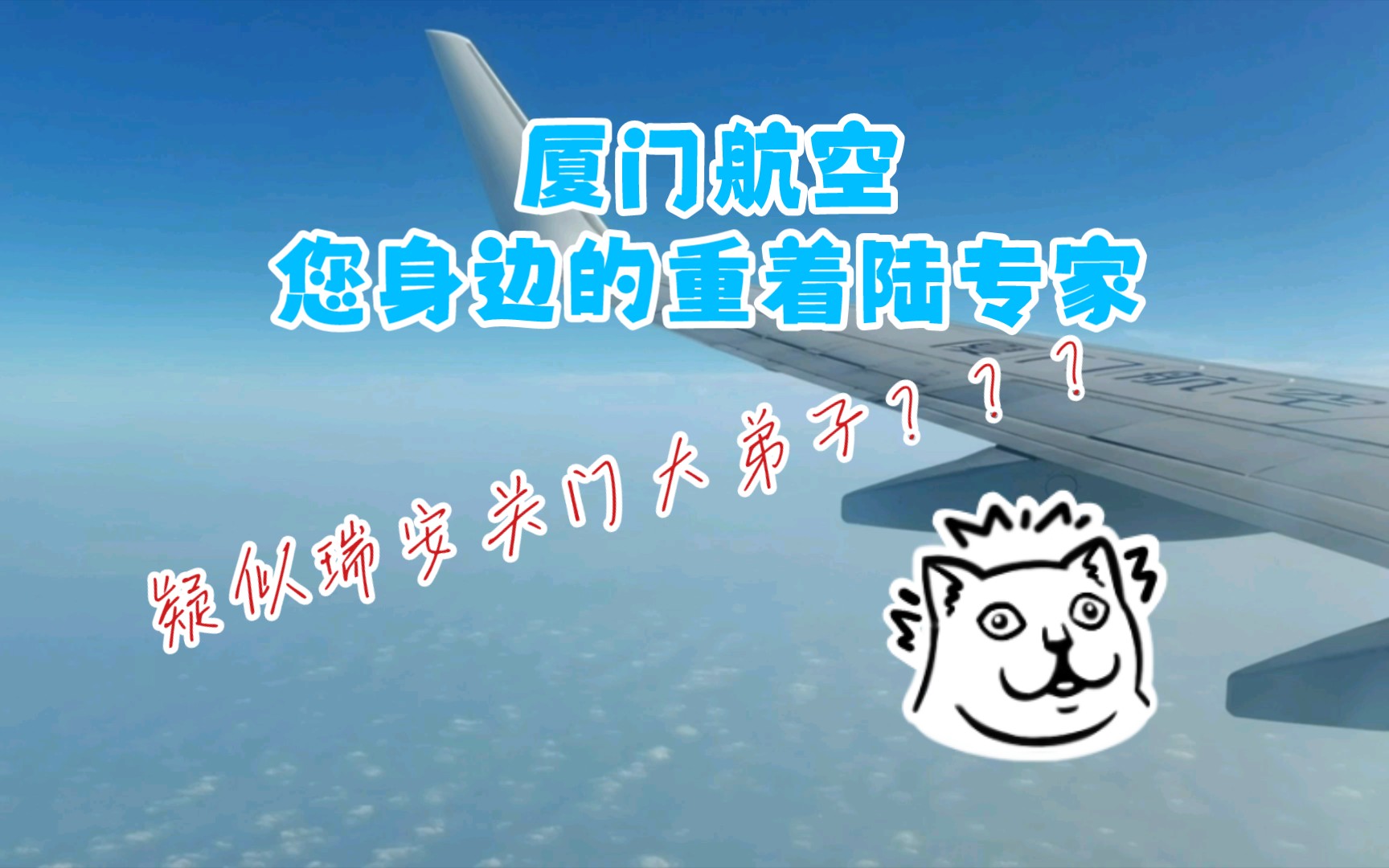 【运转Vlog018#航空篇】震惊!某up乘坐厦门航空公司航班竟惨遭瑞安级别待遇(MF8786大连运城)哔哩哔哩bilibili