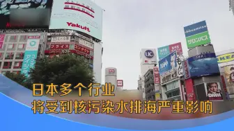 下载视频: 日本多个行业将受到核污染水排海严重影响