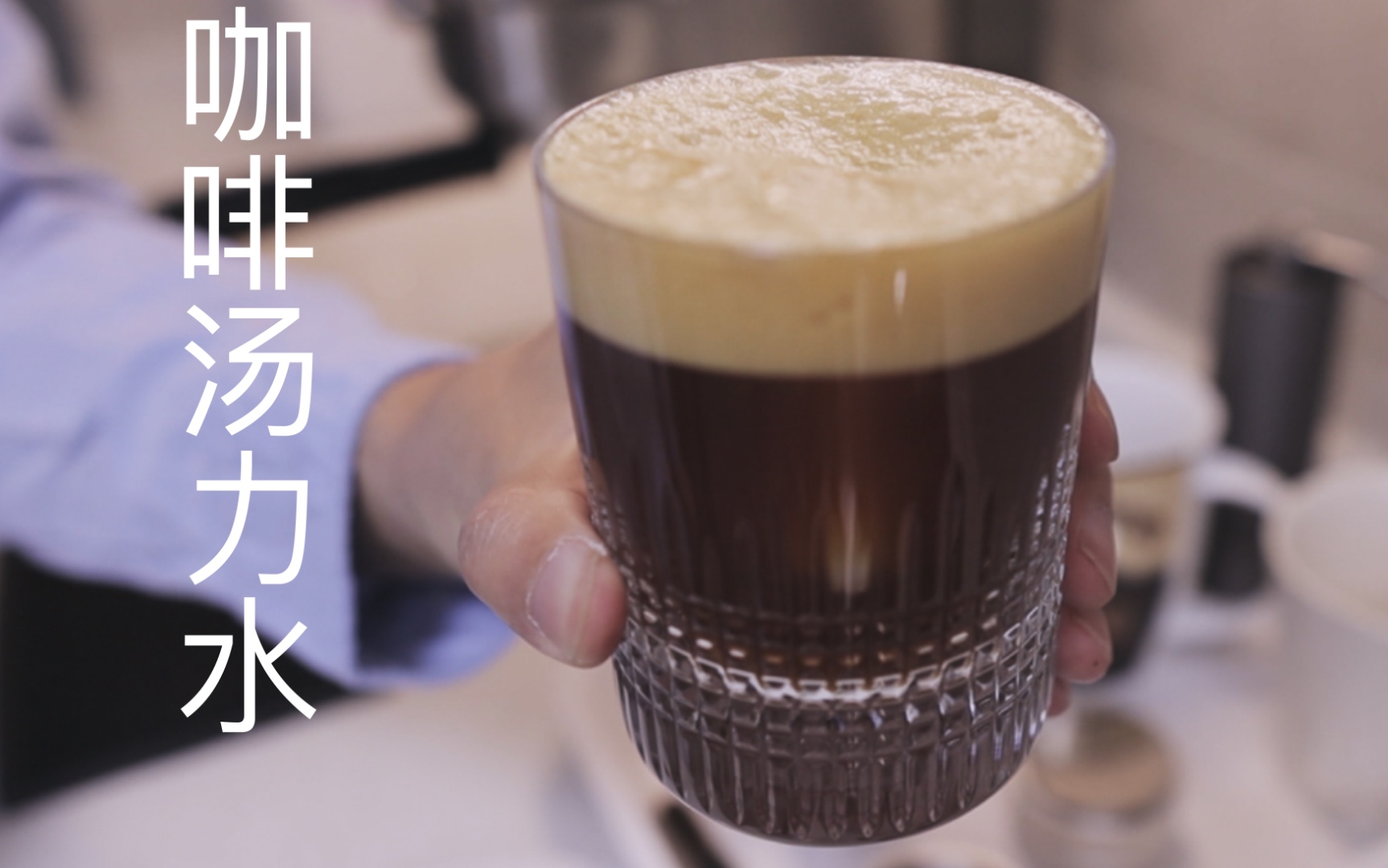 7515制作咖啡汤力水 | espresso tonic
