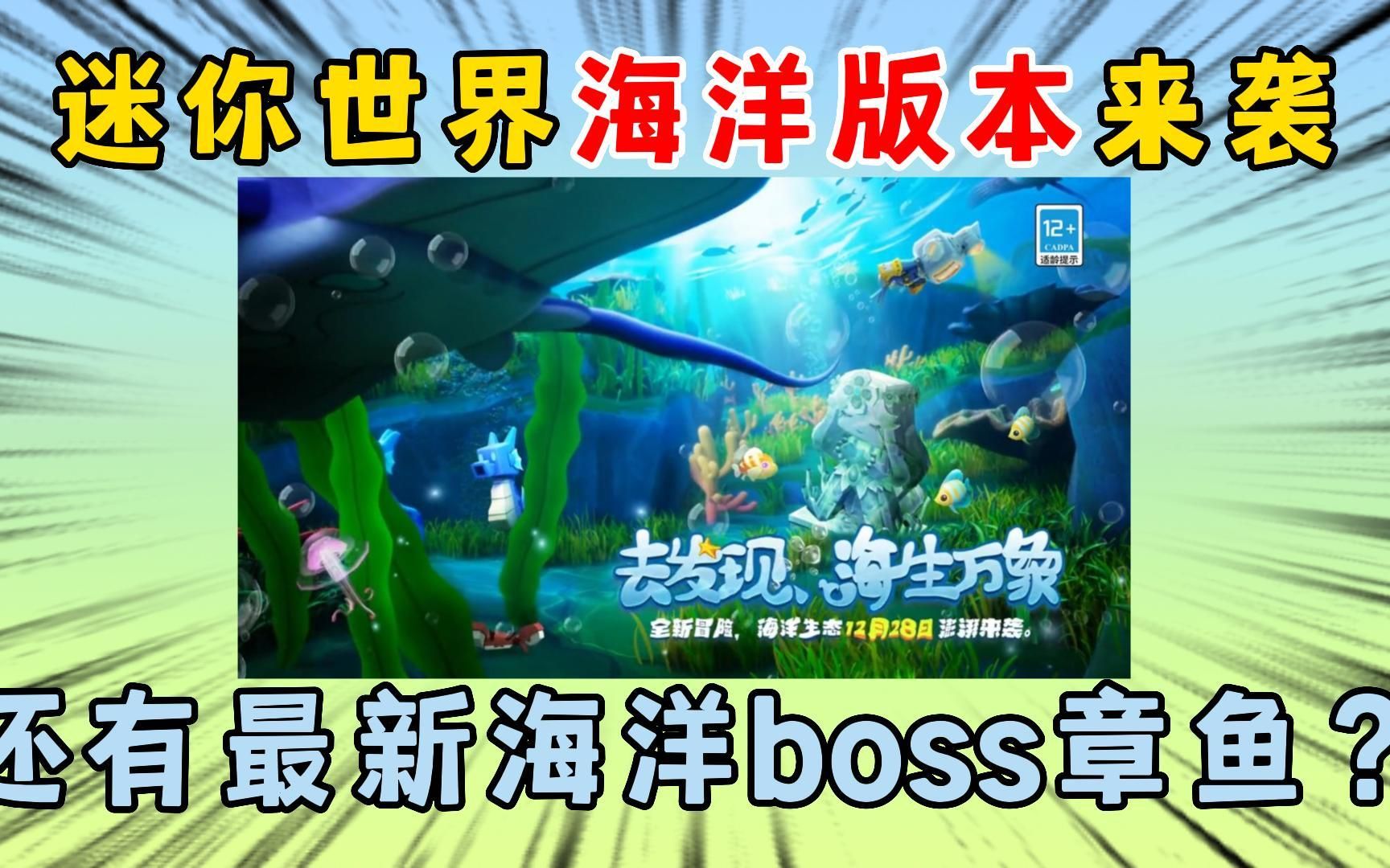 迷你世界:迷你海洋版本来袭!还有最新的海洋boss章鱼?迷你世界游戏解说