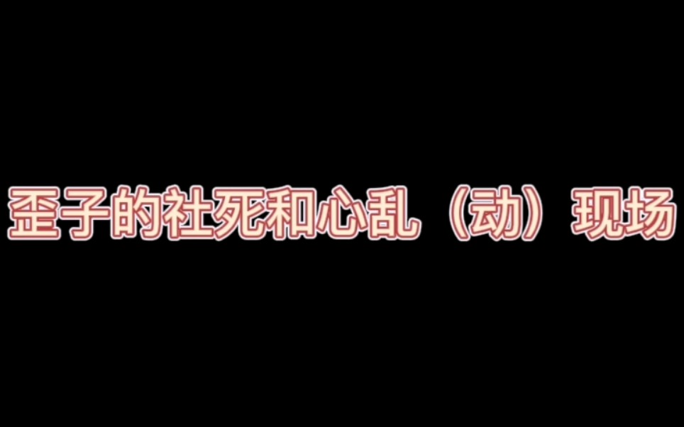 [图]【易峥】歪子的社死和心乱（动）现场