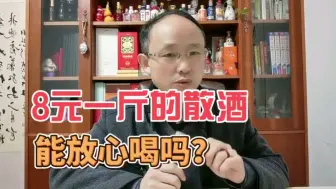 Download Video: 8元一斤的散酒能喝吗？70岁酿酒师告诉你，满足这4点放心喝！