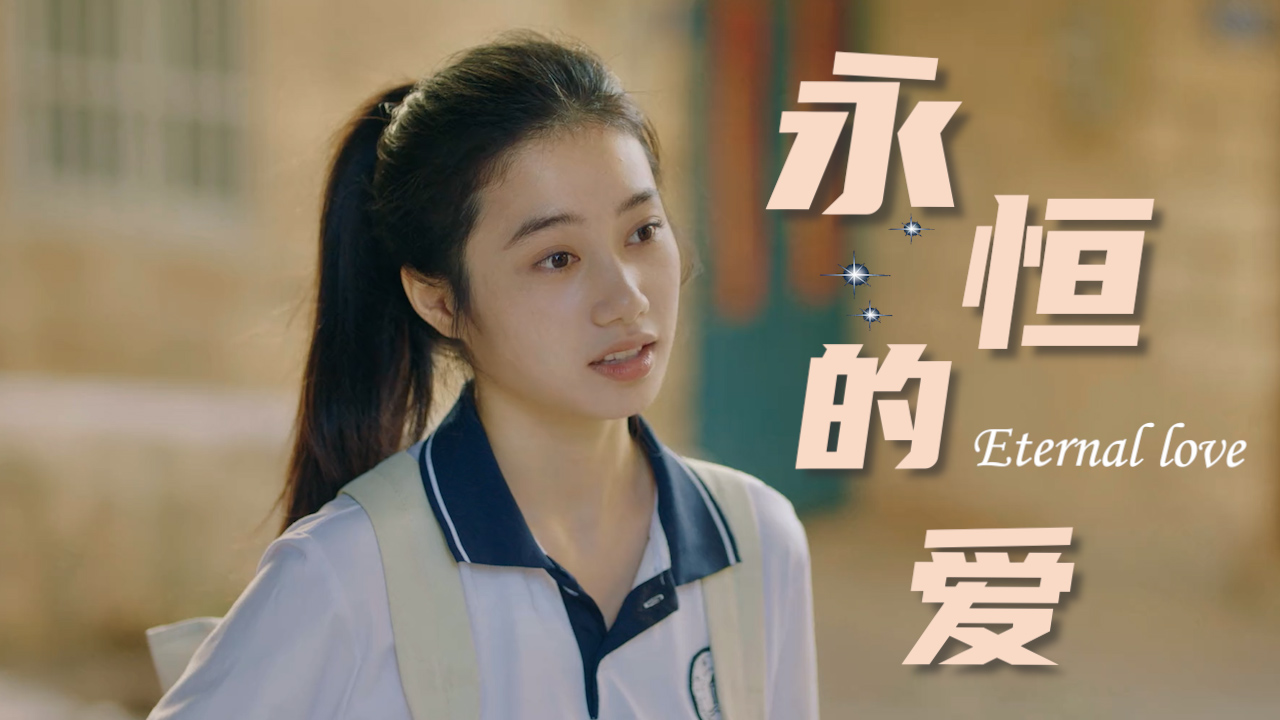 永恒的爱情被演绎得淋漓尽致,今日糖分超标_哔哩哔哩_bilibili