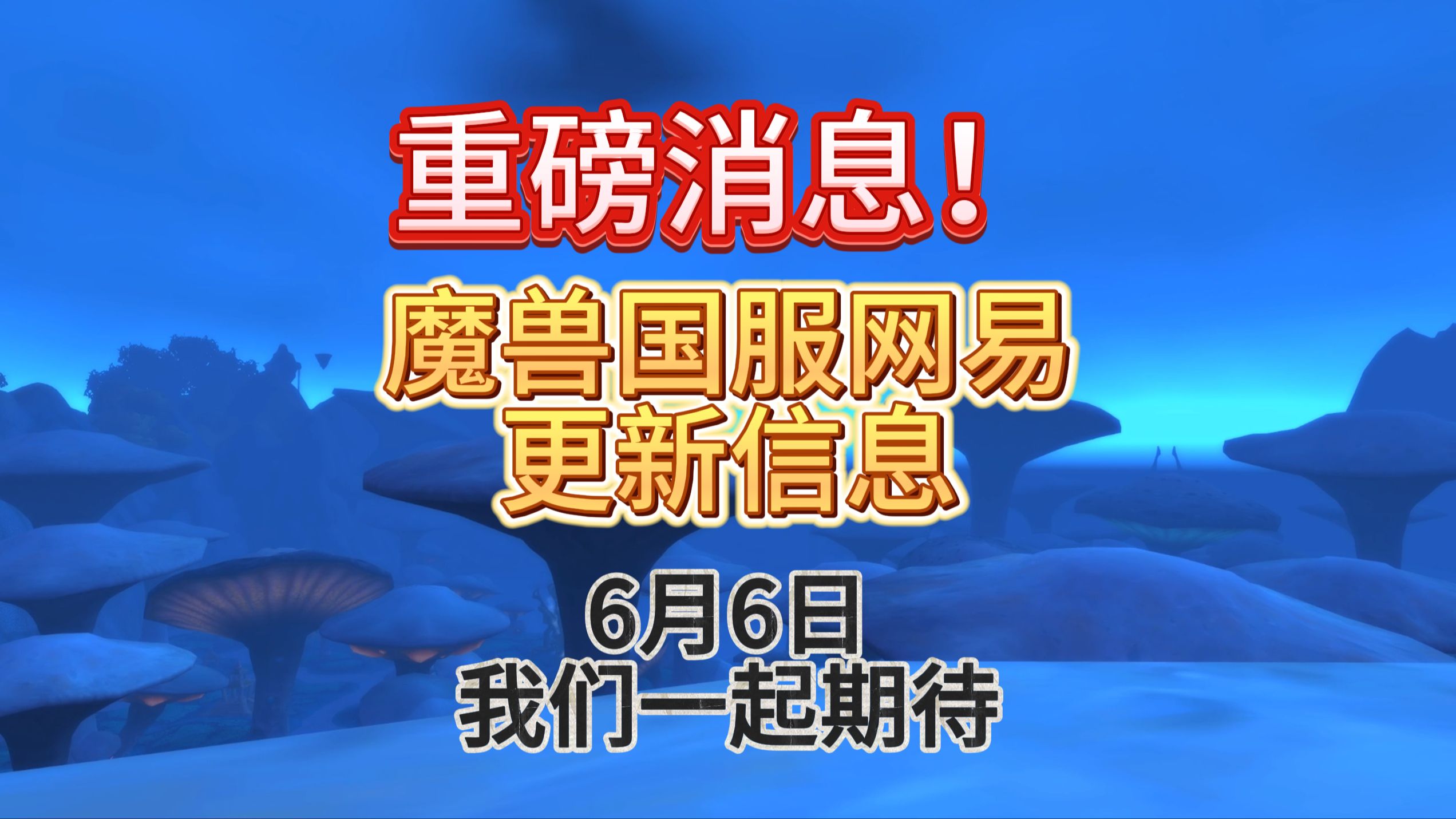 魔兽世界国服迎来网易发布信息,6月6日时间节点魔兽世界