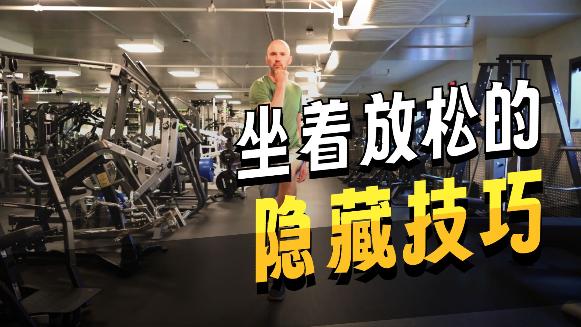 停止挺胸直坐，改做这个动作