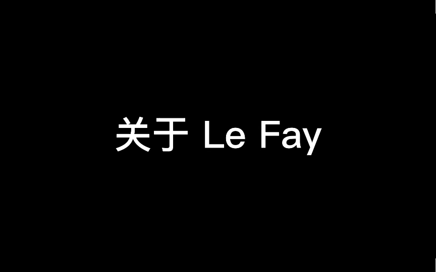 【Bass设备干货篇】关于德产著名黑科技Bass品牌Le Fay哔哩哔哩bilibili