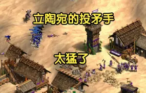 Download Video: 【帝国时代2】立陶宛的三板斧：黑快、投矛、骑士（沙漠之王4）