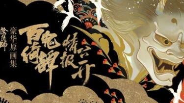 阴阳师：百鬼绮谭》原画集_哔哩哔哩_bilibili