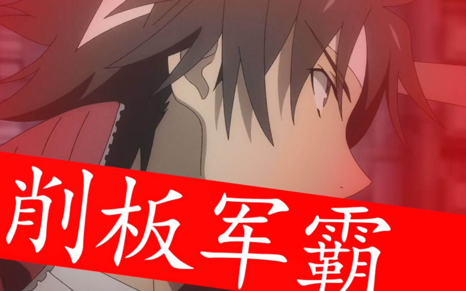 削板军霸 x 上条当麻【某科学的超电磁炮】