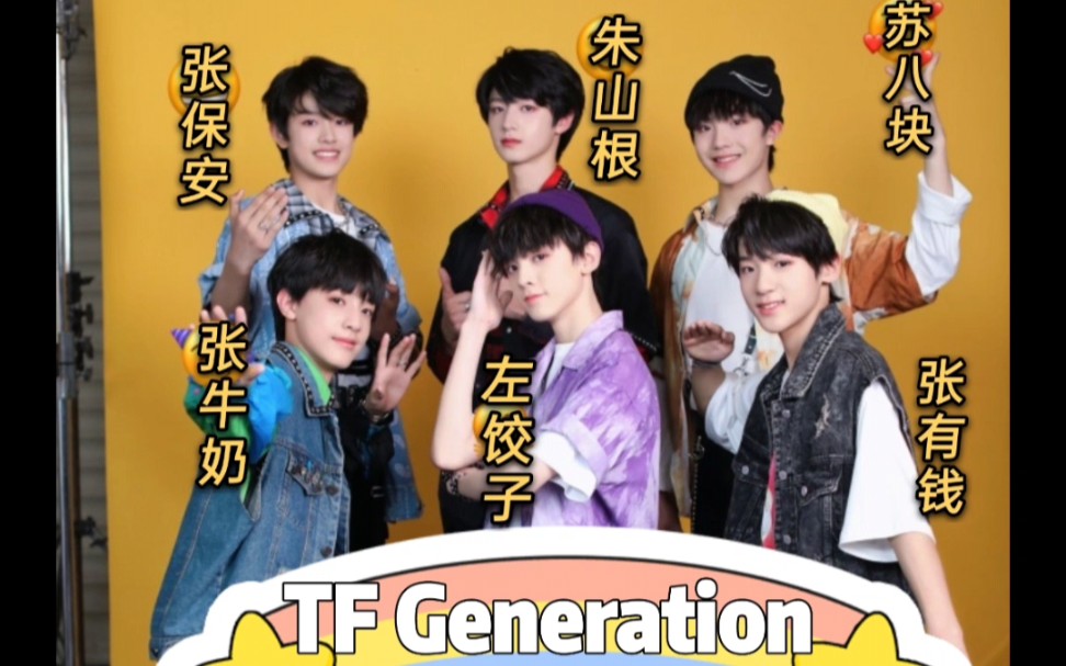 [图]【TF家族三代】TF Generation首唱会 又名：张保安的逆袭人生