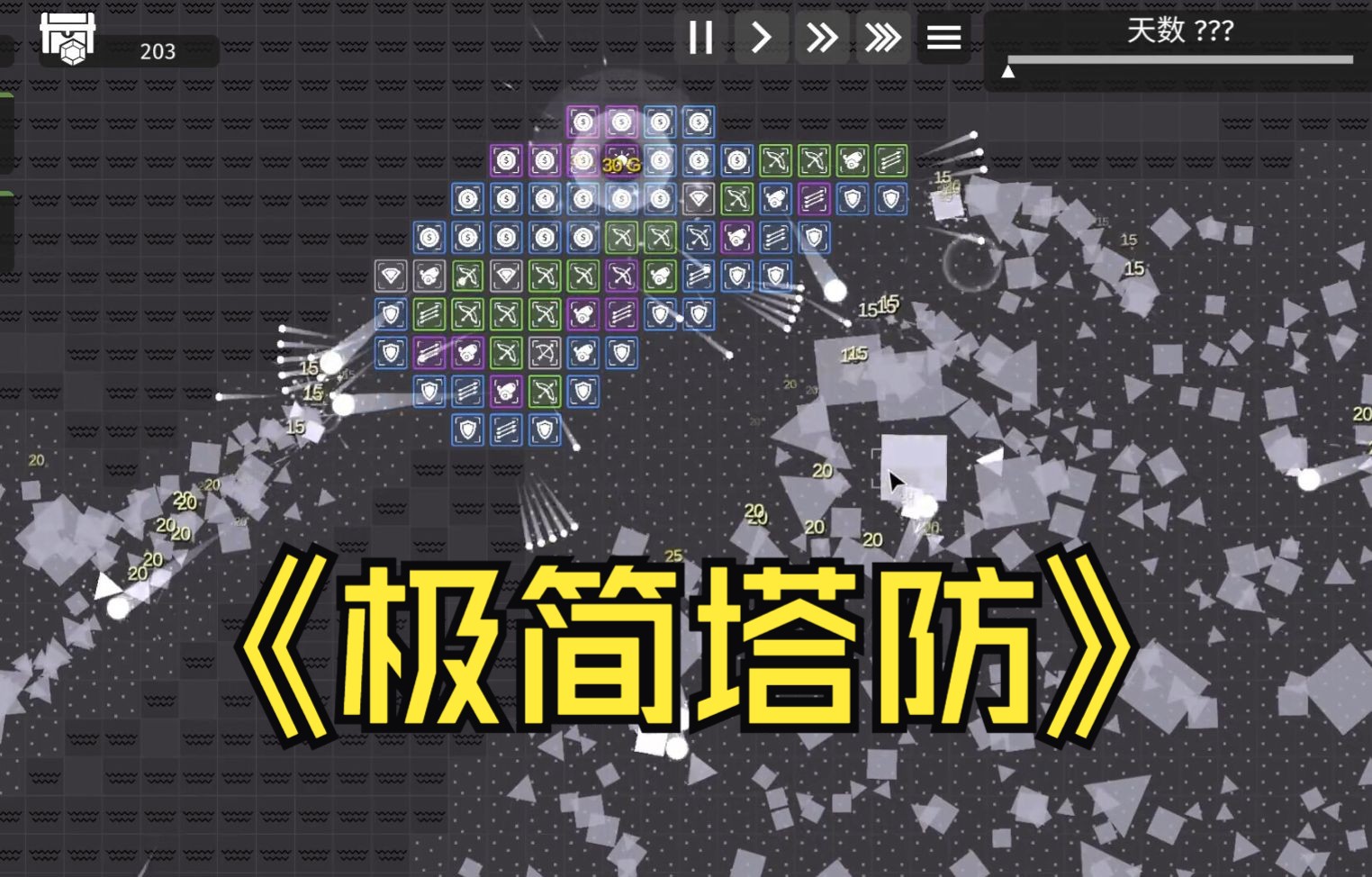 [图]极简塔防（Minimalist Tower Defense）