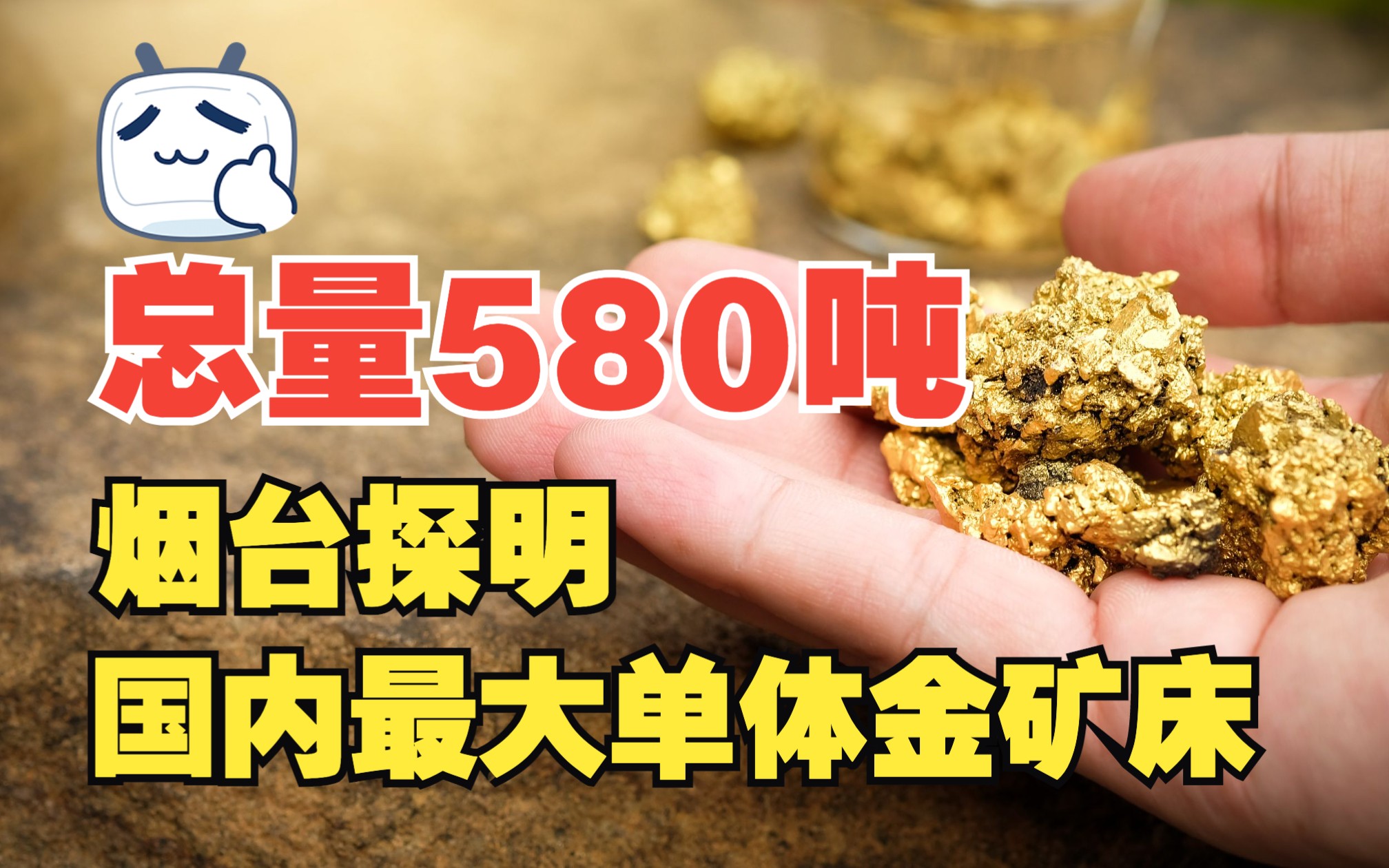 价值2000多亿元!总量580吨!烟台莱州探明国内最大单体金矿床哔哩哔哩bilibili