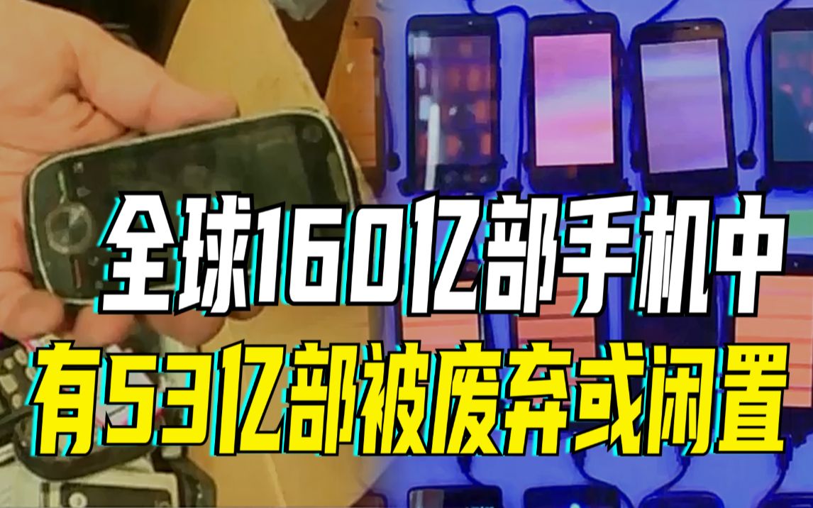 全球今年将有53亿部手机被废置:你如何处理闲置旧手机?哔哩哔哩bilibili