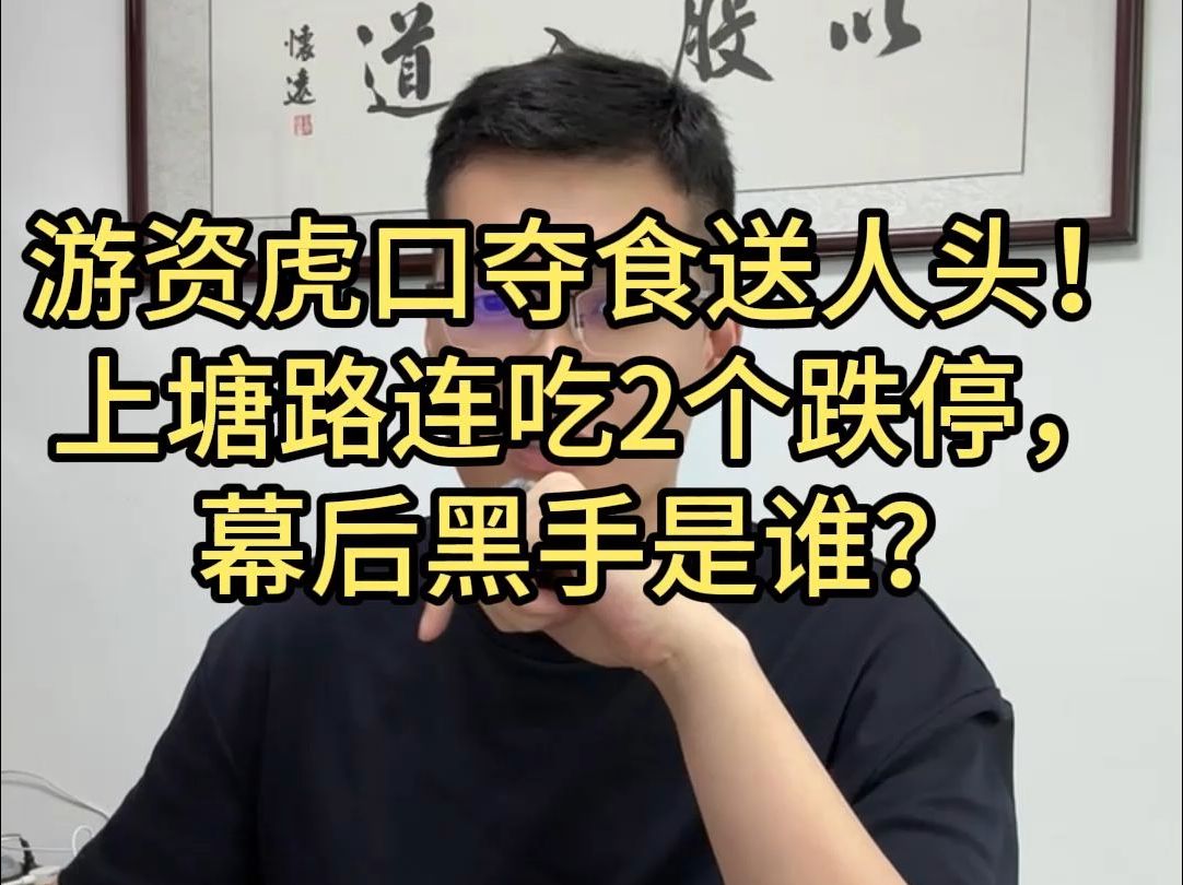 游资虎口夺食送人头!上塘路连吃2个跌停,幕后黑手是谁?哔哩哔哩bilibili