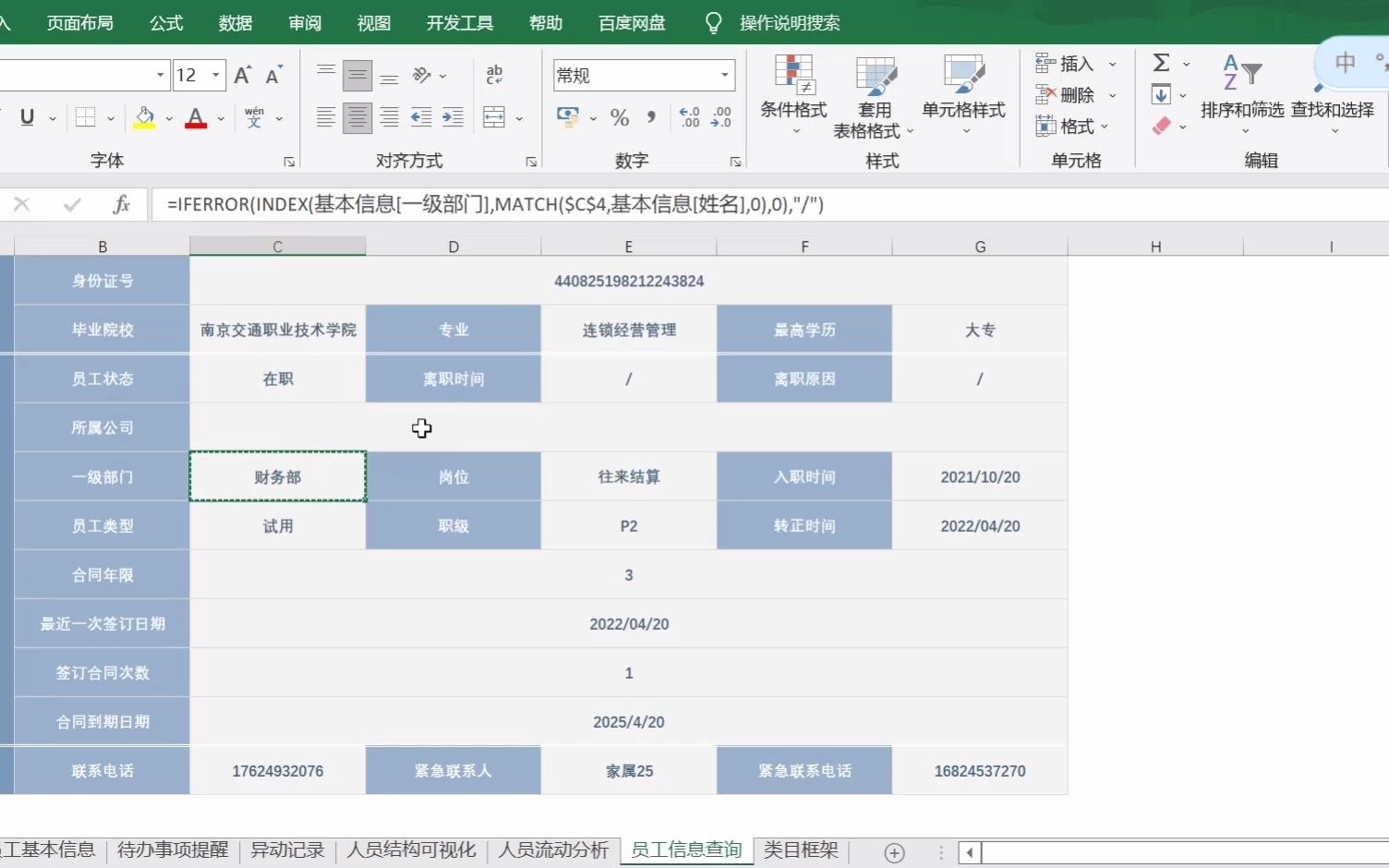 【员工信息管理系统】Excel可视化人员流动分析 | 员工查询表公式调整方法 | 花名册管理表格 | HR人力资源统计 | 一只咸鱼电子手帐 #星计划哔哩哔哩bilibili