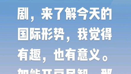 [图]第529天的文章宣传，我喜欢看春秋战国和三国的历史剧，来了解今天的国际形势，我觉得有趣，也有意义。如能开启民智，那我相信国家发展真的会更好。