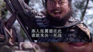 率土之滨 #率土星推计划 张飞喝断当阳桥,竟直接把夏侯杰吓死,许褚