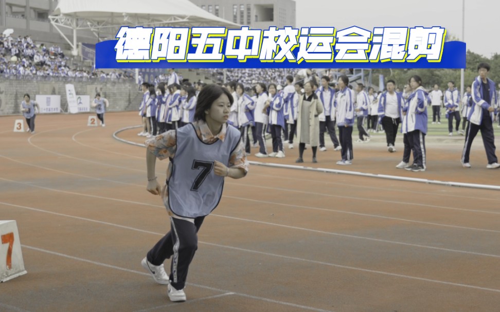 [a7m4]德阳五中三十四届校运会高燃混剪