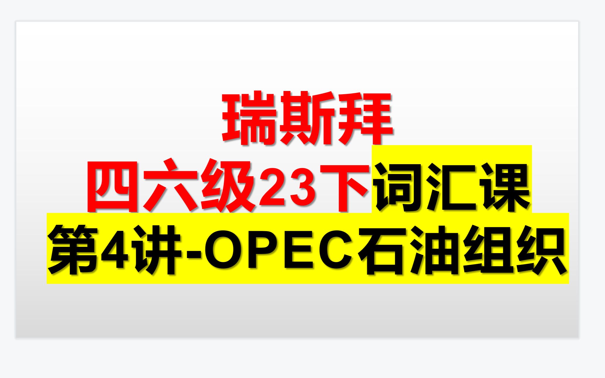 23下四六级词汇课第4讲 OPEC石油组织哔哩哔哩bilibili