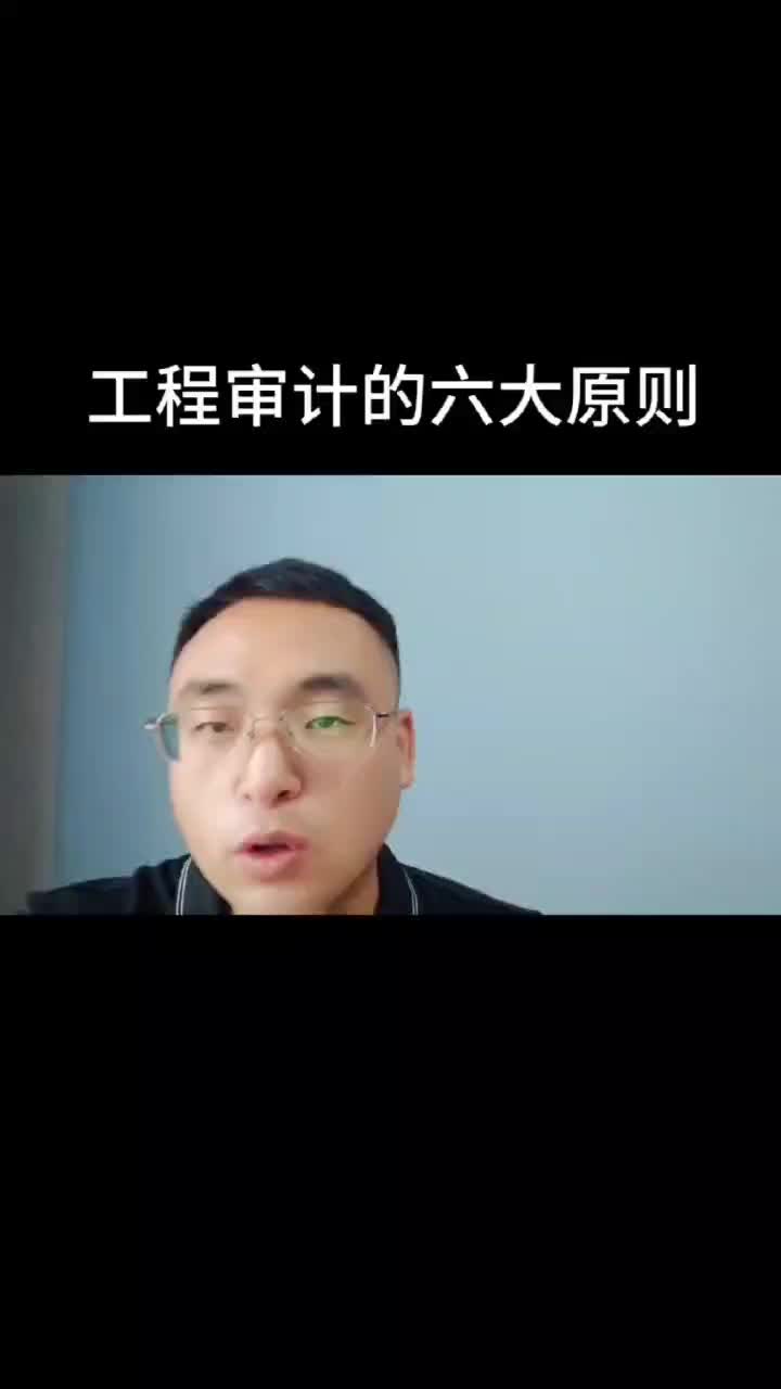 审计的六个原则!哔哩哔哩bilibili