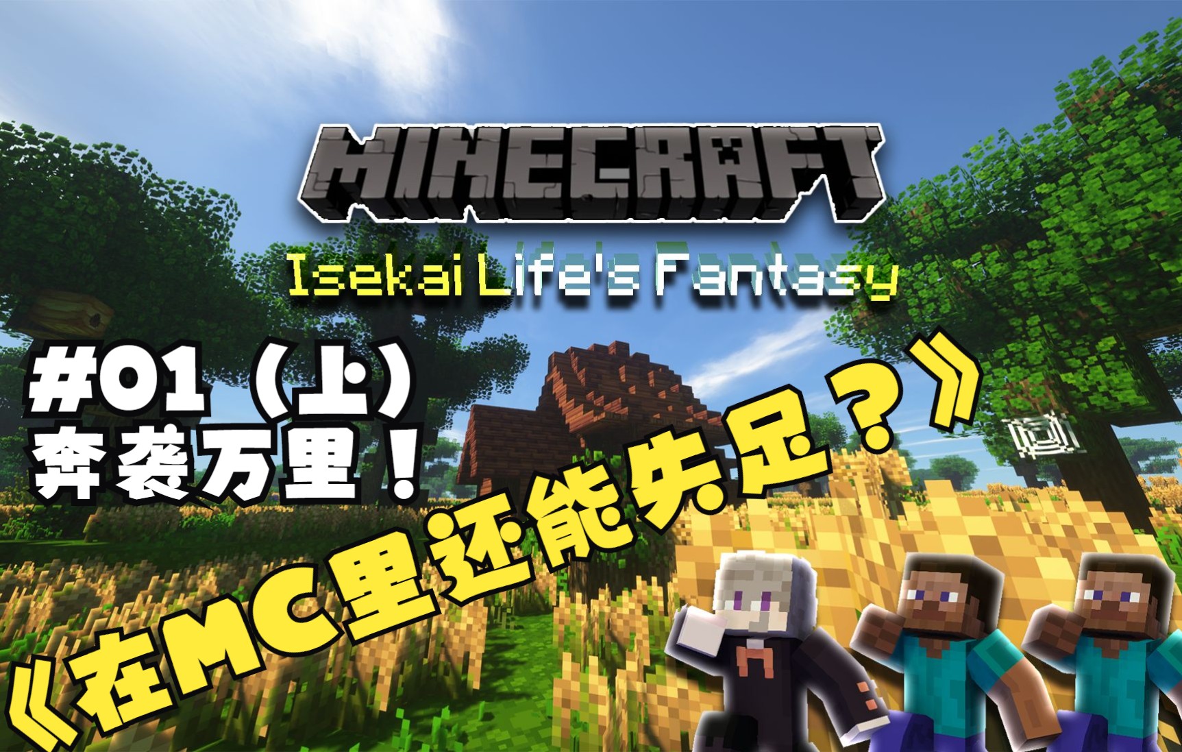 [图]奔袭万里，为寻新址/在MC里还能失足？#01（上）-【Minecraft】异界生活幻想Isekai Life's Fantasy