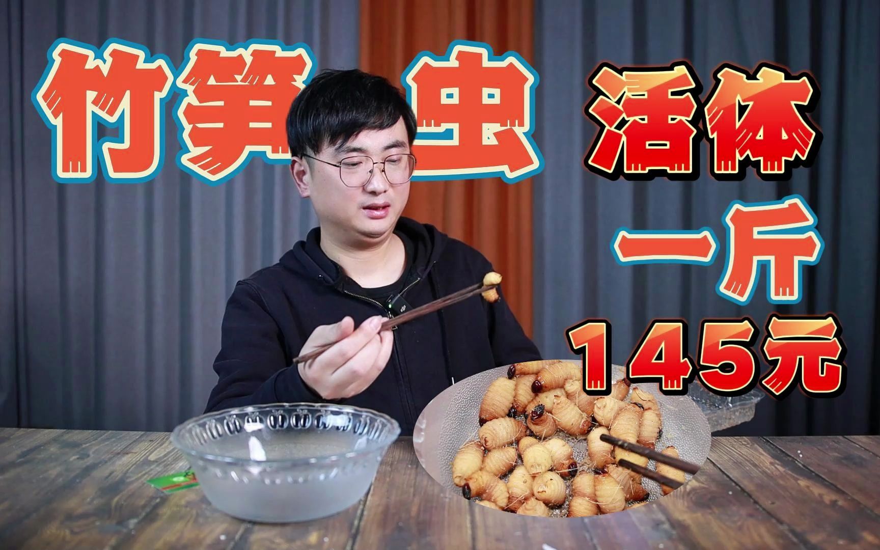 145元一斤的虫子，兄弟们为了冲击万粉拼了