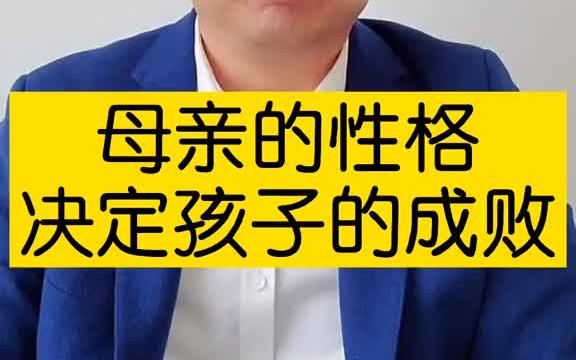 [图]母亲的性格、言行影响孩子的一生